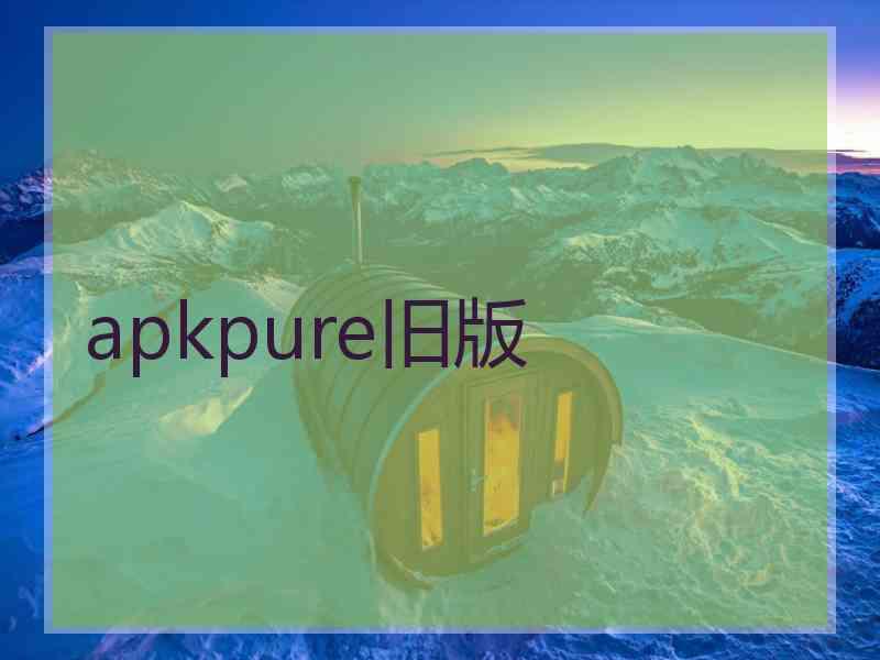 apkpure旧版