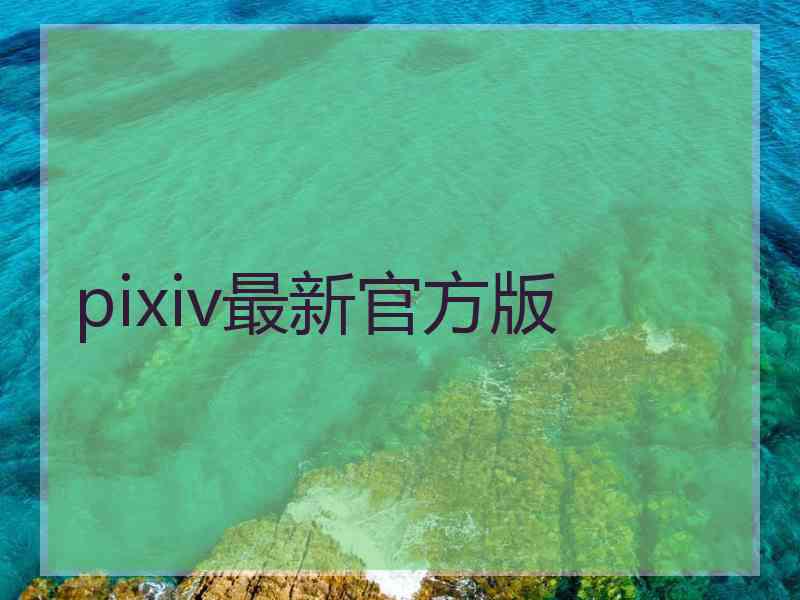 pixiv最新官方版