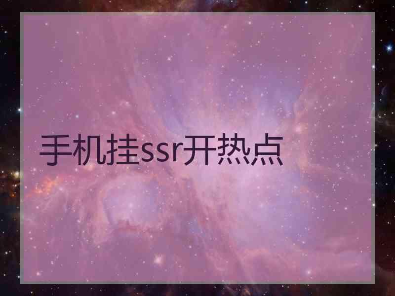 手机挂ssr开热点