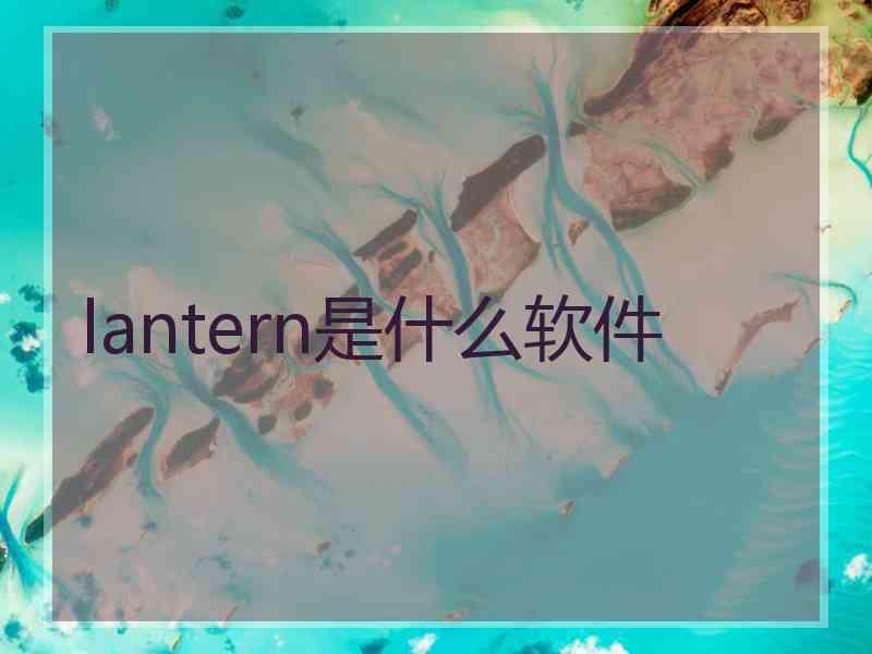 lantern是什么软件