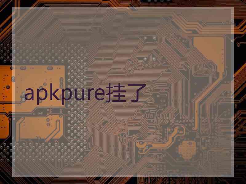 apkpure挂了