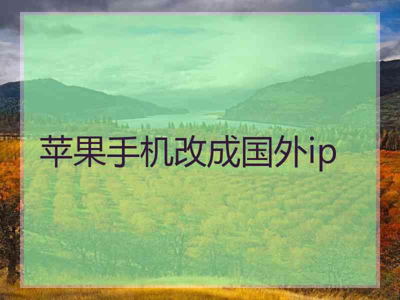 苹果手机改成国外ip