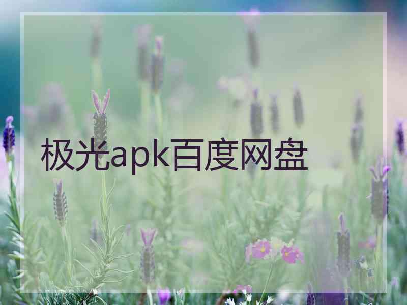 极光apk百度网盘