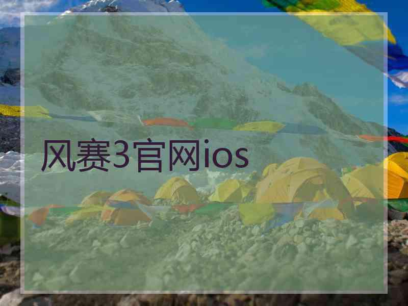 风赛3官网ios