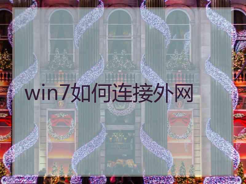 win7如何连接外网