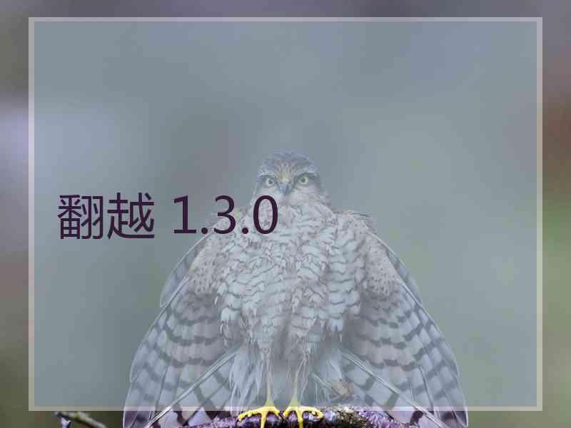 翻越 1.3.0