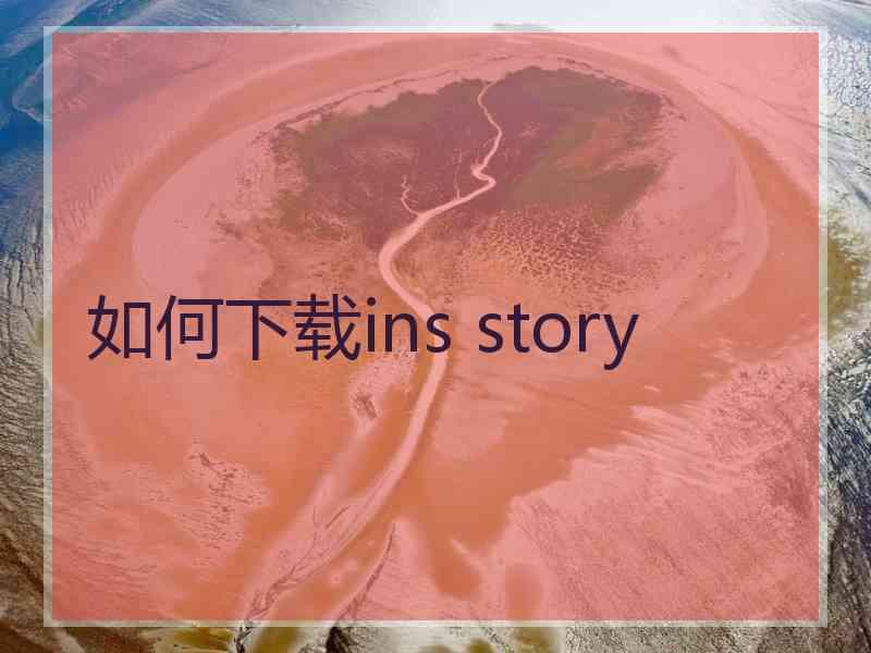 如何下载ins story