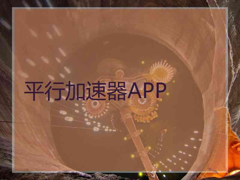 平行加速器APP