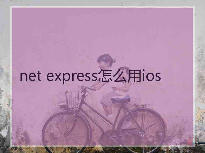 net express怎么用ios