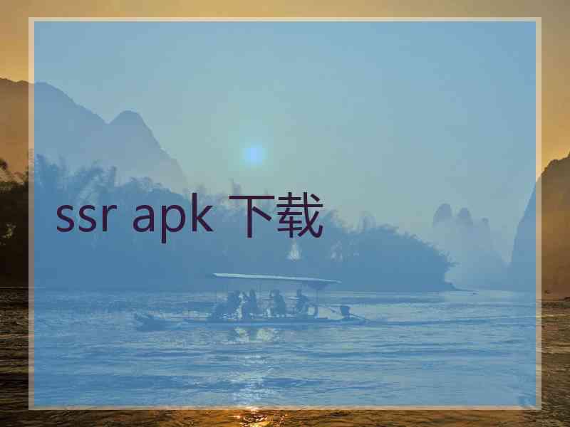 ssr apk 下载