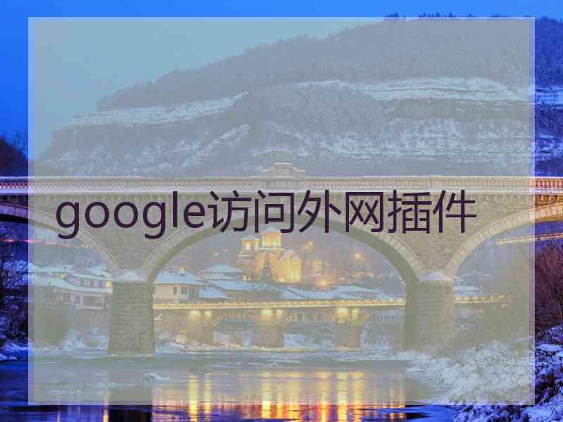 google访问外网插件