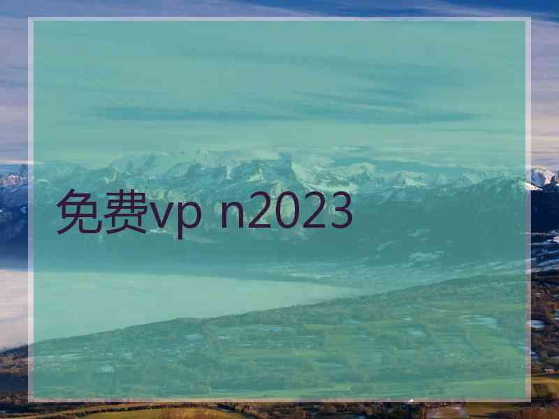 免费vp n2023