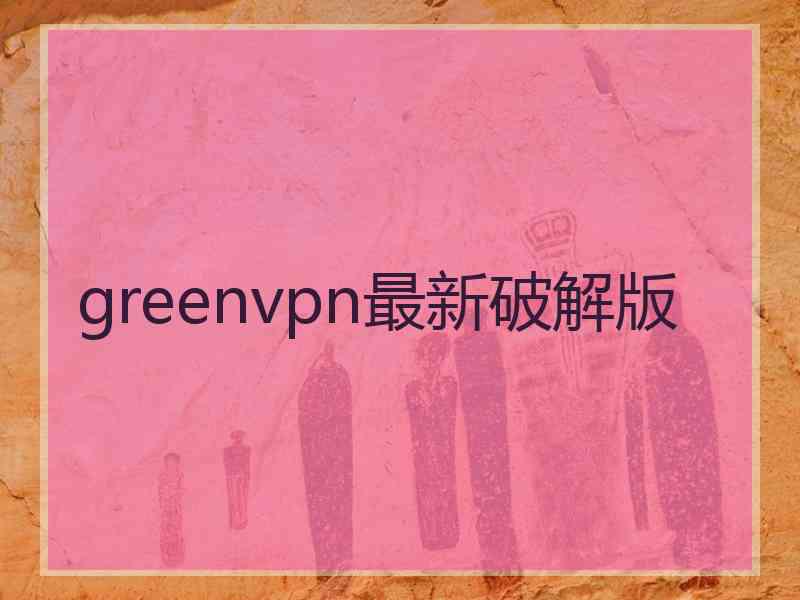 greenvpn最新破解版