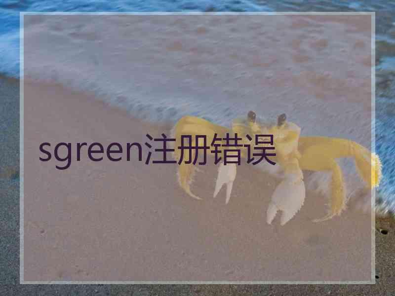 sgreen注册错误