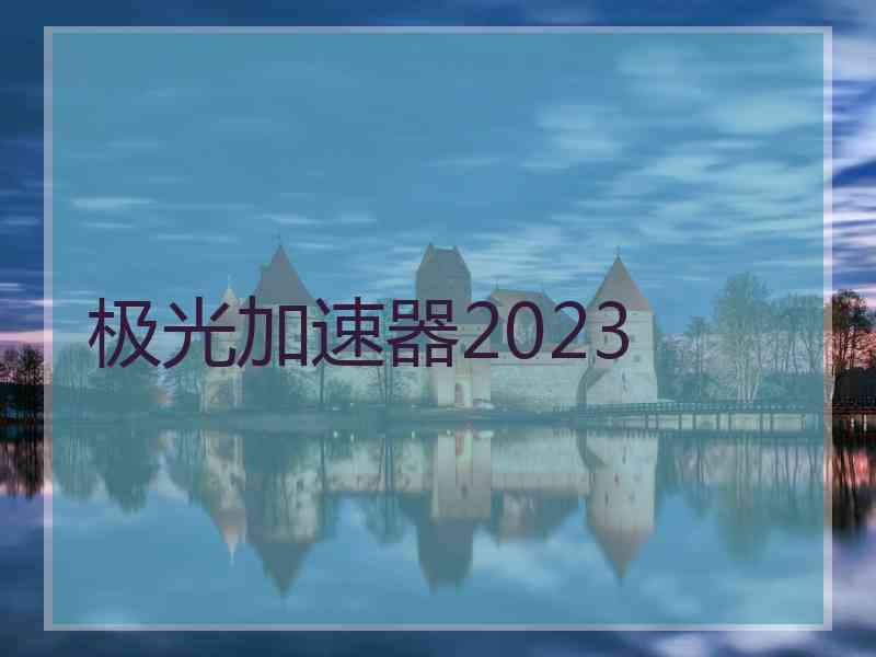 极光加速器2023