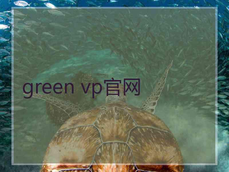 green vp官网