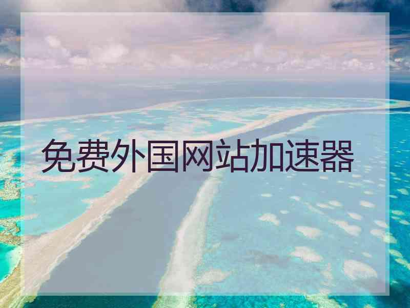 免费外国网站加速器