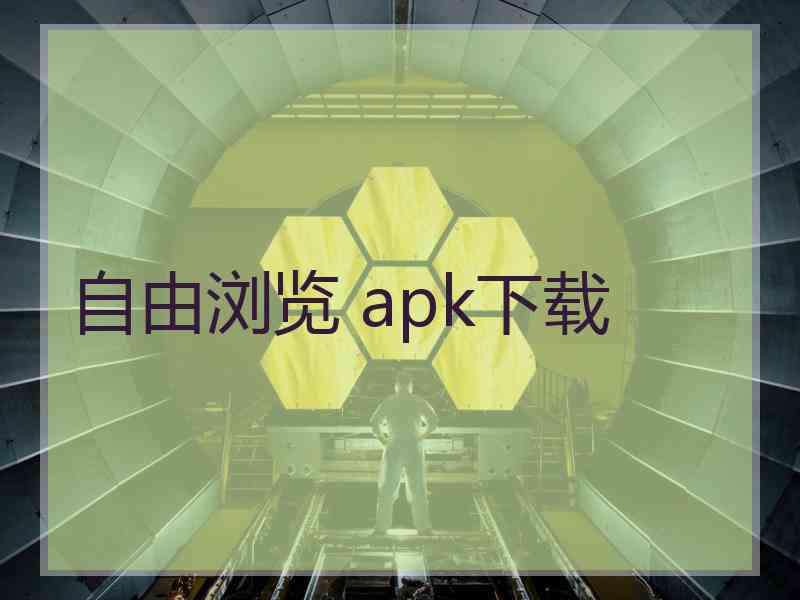 自由浏览 apk下载