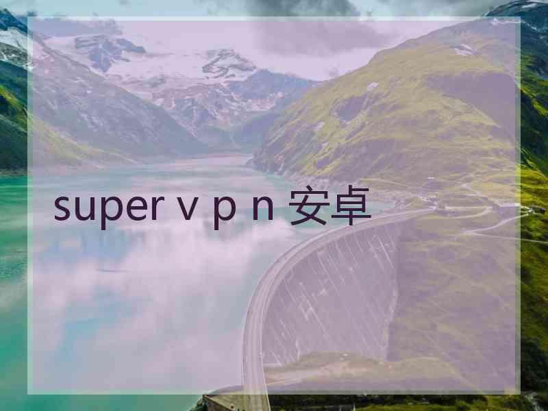 super v p n 安卓