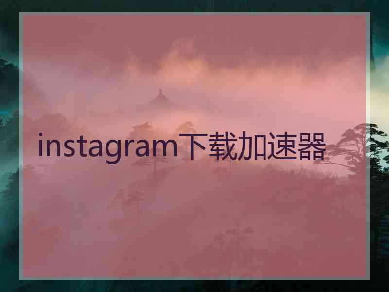 instagram下载加速器