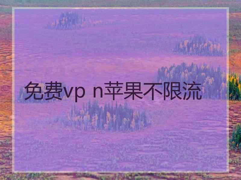 免费vp n苹果不限流