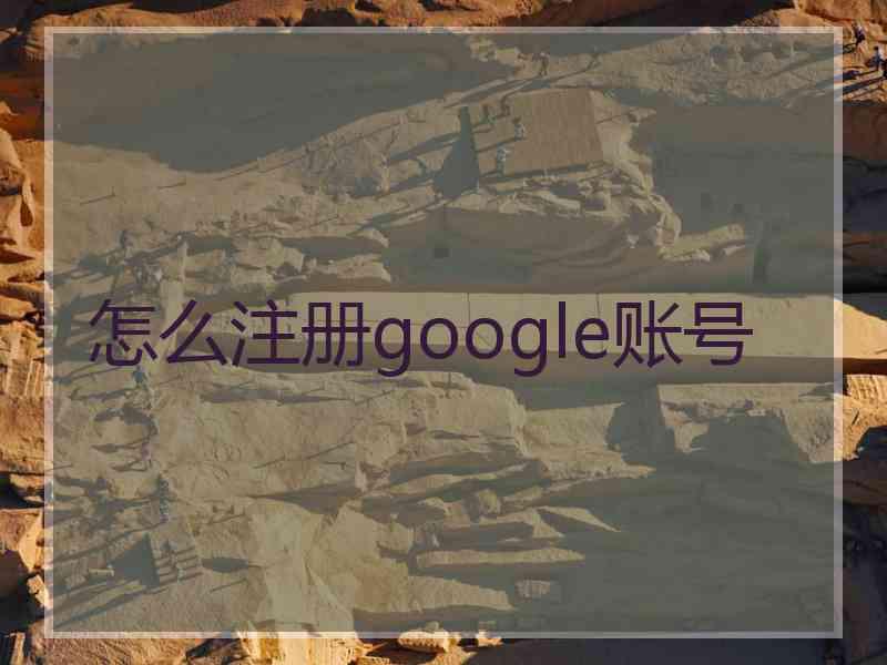 怎么注册google账号