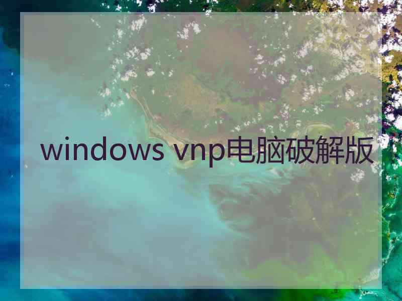 windows vnp电脑破解版