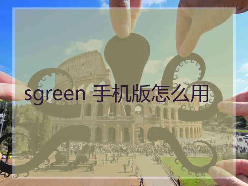 sgreen 手机版怎么用