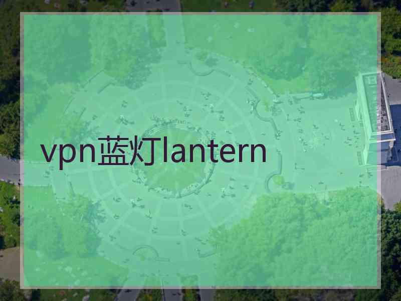 vpn蓝灯lantern