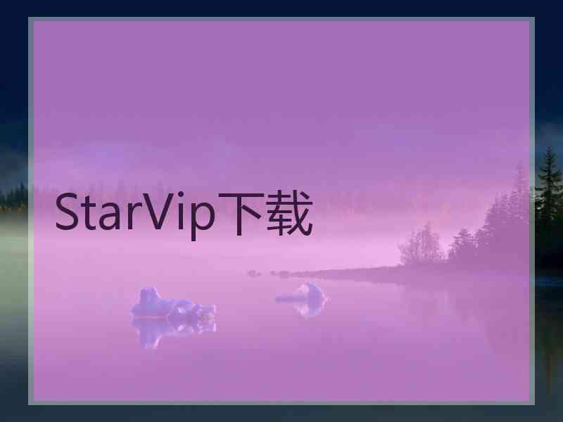 StarVip下载