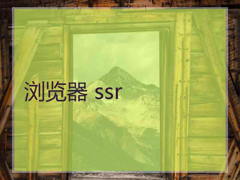 浏览器 ssr