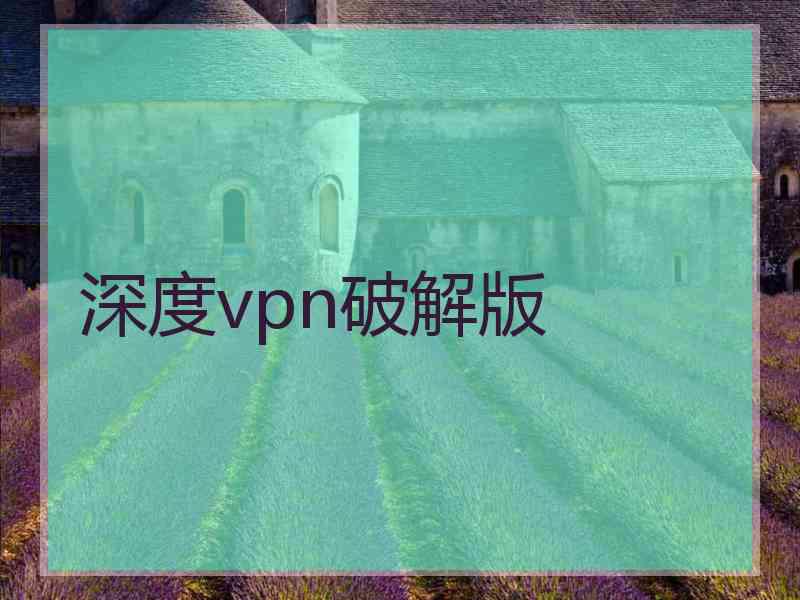 深度vpn破解版