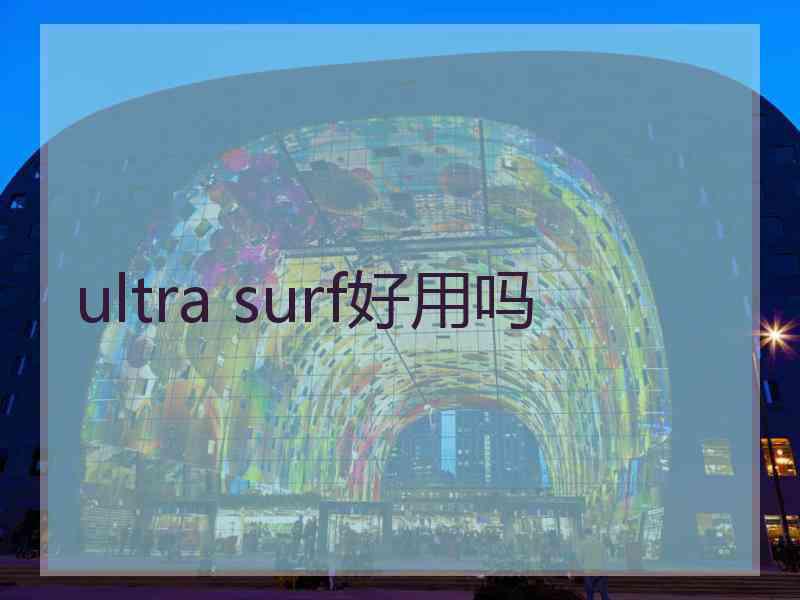 ultra surf好用吗