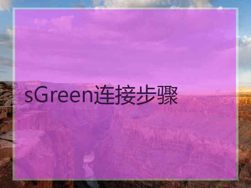 sGreen连接步骤