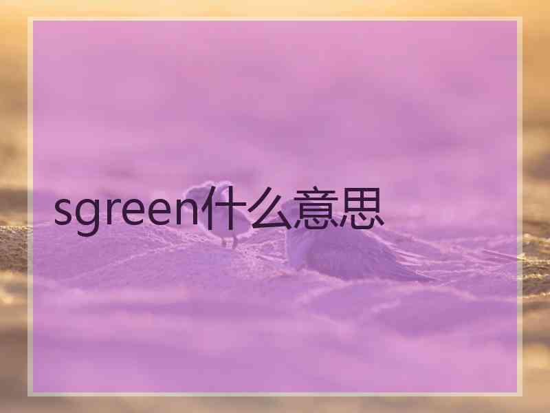 sgreen什么意思