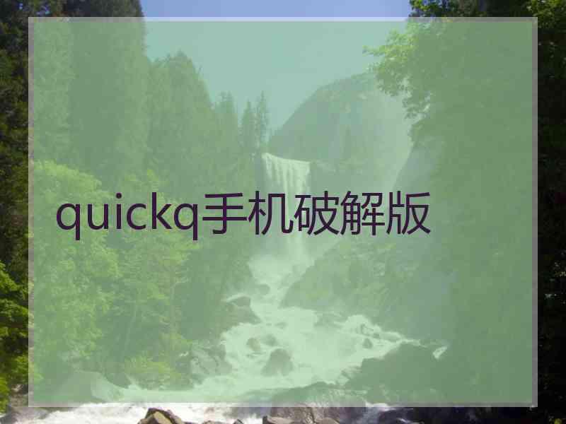 quickq手机破解版