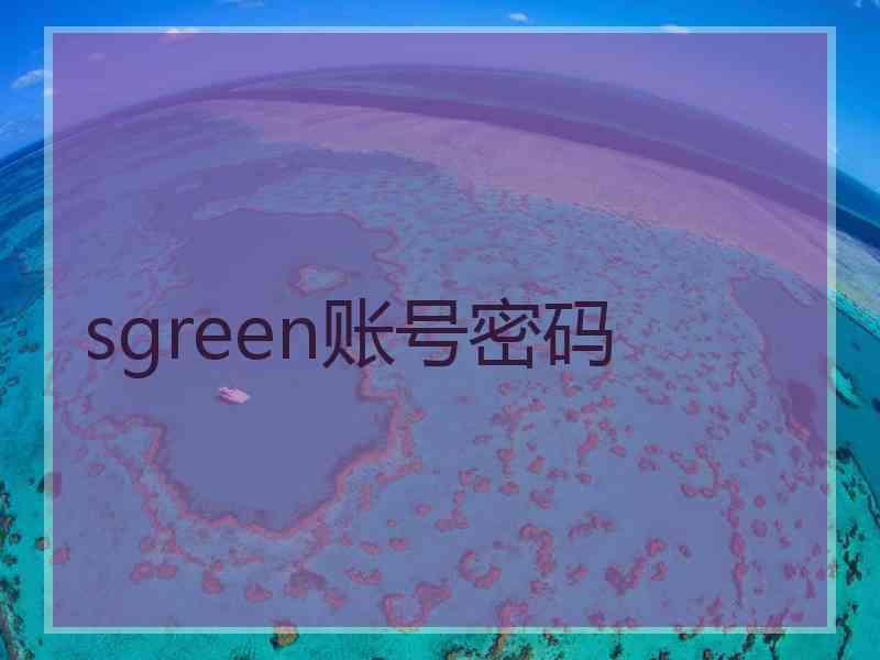 sgreen账号密码