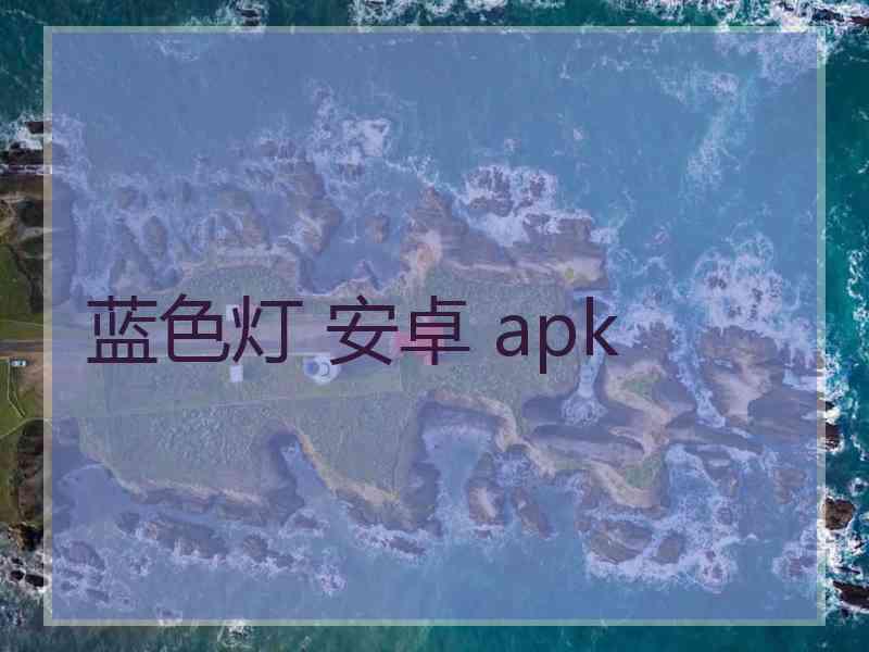 蓝色灯 安卓 apk