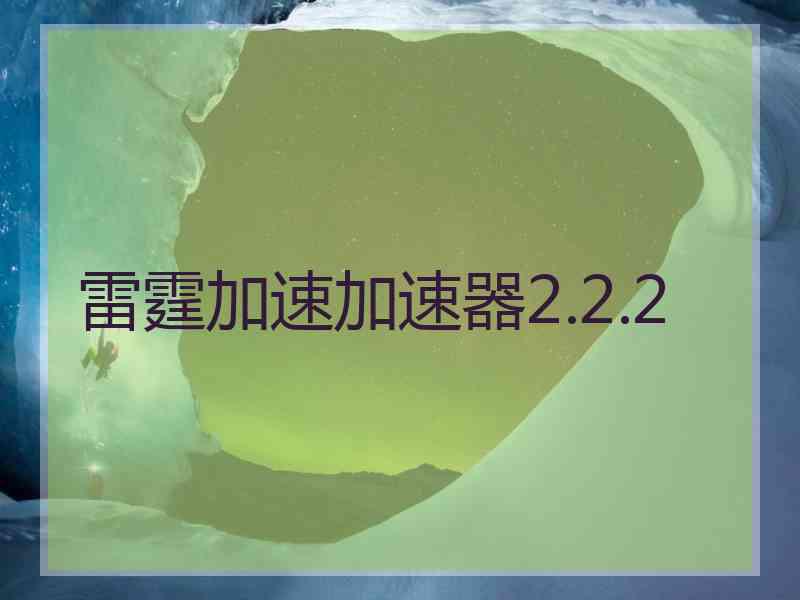 雷霆加速加速器2.2.2