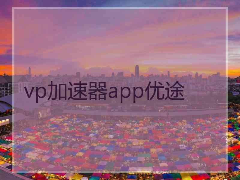 vp加速器app优途