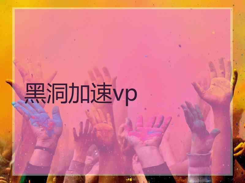 黑洞加速vp