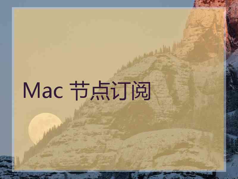 Mac 节点订阅