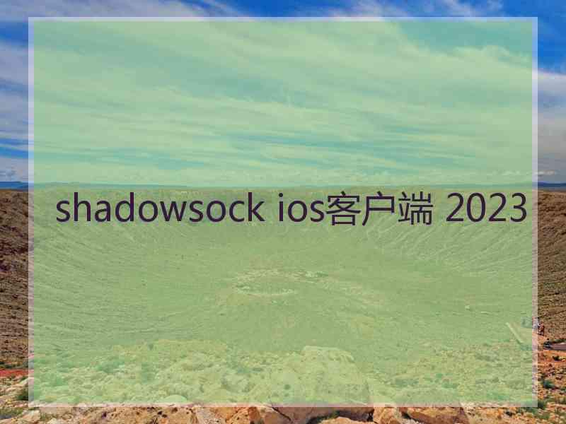 shadowsock ios客户端 2023