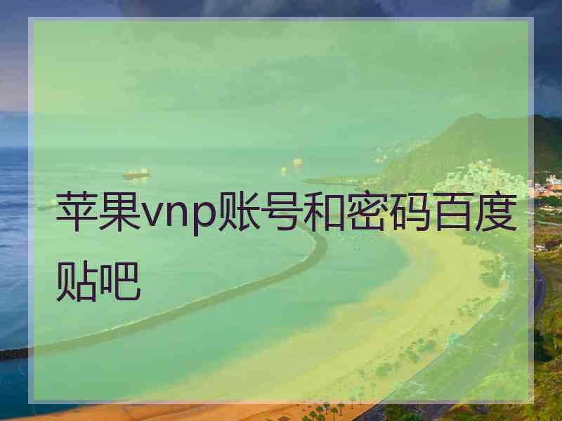 苹果vnp账号和密码百度贴吧