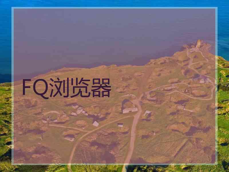 FQ浏览器