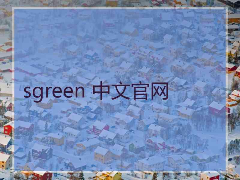 sgreen 中文官网